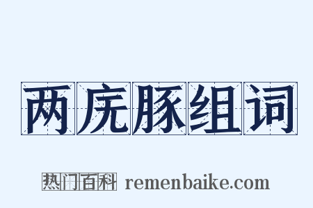 两庑豚组词是什么意思的图片